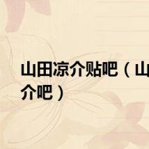 山田凉介贴吧(山田凉介吧)