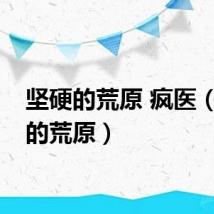 坚硬的荒原 疯医（坚硬的荒原）