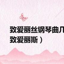 致爱丽丝钢琴曲几级（致爱丽斯）
