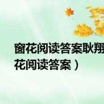窗花阅读答案耿翔（窗花阅读答案）