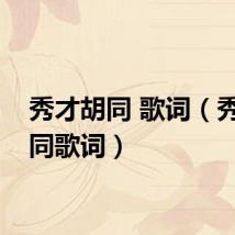 秀才胡同 歌词（秀才胡同歌词）