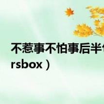 不惹事不怕事后半句(brsbox)