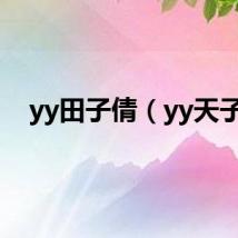 yy田子倩（yy天子）