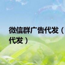 微信群广告代发（广告代发）