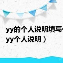 yy的个人说明填写什么(yy个人说明)