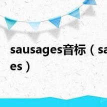 sausages音标(sausages)