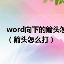 word向下的箭头怎么打(箭头怎么打)