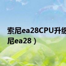 索尼ea28CPU升级(索尼ea28)