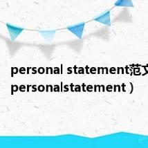 personal statement范文模板(personalstatement)
