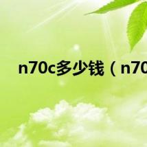 n70c多少钱（n70）
