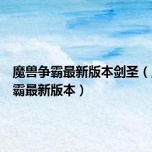 魔兽争霸最新版本剑圣(魔兽争霸最新版本)