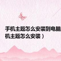 手机主题怎么安装到电脑上(手机主题怎么安装)