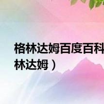 格林达姆百度百科（格林达姆）