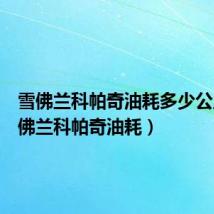 雪佛兰科帕奇油耗多少公里(雪佛兰科帕奇油耗)