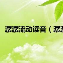 潺潺流动读音（潺潺）