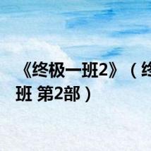 《终极一班2》(终极一班 第2部)