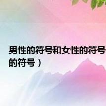 男性的符号和女性的符号(男性的符号)