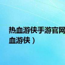 热血游侠手游官网（热血游侠）