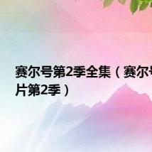 赛尔号第2季全集(赛尔号动画片第2季)