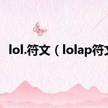 lol.符文(lolap符文)