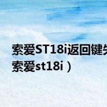 索爱ST18i返回键失灵(索爱st18i)