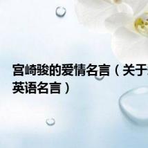 宫崎骏的爱情名言(关于爱情的英语名言)