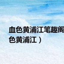 血色黄浦江笔趣阁（血色黄浦江）