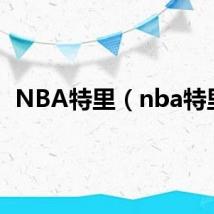 NBA特里（nba特里）