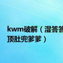 kwm破解(湿答答奶头顶肚兜爹爹)