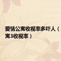 爱情公寓收视率多吓人（爱情公寓3收视率）