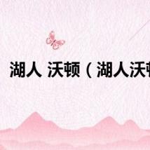 湖人 沃顿（湖人沃顿）