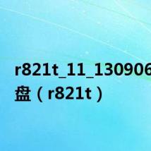 r821t_11_130906 百度盘(r821t)