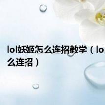lol妖姬怎么连招教学(lol妖姬怎么连招)