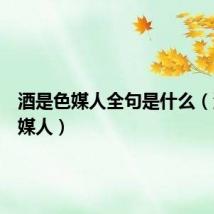 酒是色媒人全句是什么（酒是色媒人）