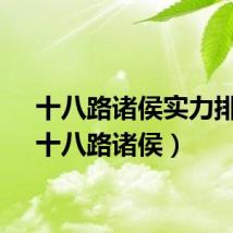 十八路诸侯实力排名（十八路诸侯）