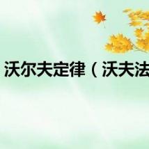 沃尔夫定律（沃夫法则）