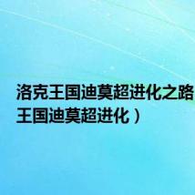 洛克王国迪莫超进化之路(洛克王国迪莫超进化)
