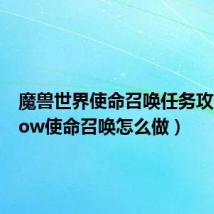 魔兽世界使命召唤任务攻略(wow使命召唤怎么做)