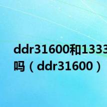 ddr31600和1333兼容吗(ddr31600)