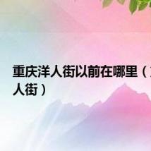 重庆洋人街以前在哪里（重庆洋人街）
