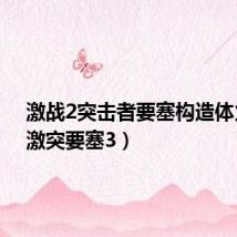 激战2突击者要塞构造体火炬(激突要塞3)