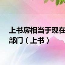 上书房相当于现在什么部门（上书）