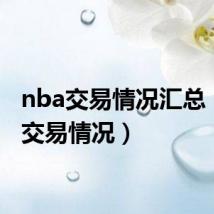 nba交易情况汇总(nba交易情况)