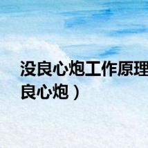 没良心炮工作原理（没良心炮）