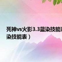 死神vs火影3.3蓝染技能表(蓝染技能表)