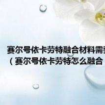 赛尔号依卡劳特融合材料需要什么?(赛尔号依卡劳特怎么融合)