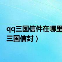 qq三国信件在哪里(qq三国信封)