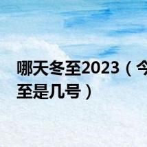 哪天冬至2023(今年冬至是几号)
