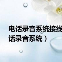 电话录音系统接线（电话录音系统）