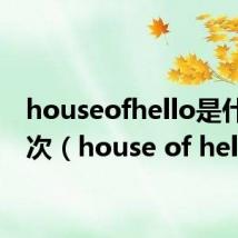 houseofhello是什么档次(house of hello)